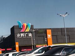 -永辉超市(鲁谷店)