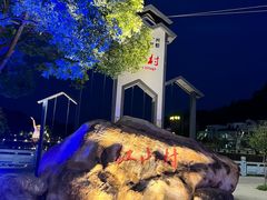 -红山村