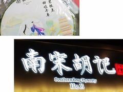 -南宋胡记(杭州体育场路店)