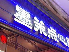 门面-墨茉点心局(国金街店)