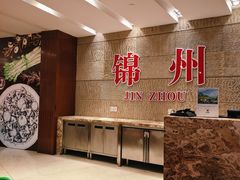 -锦州喜来登酒店