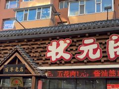 -状元阁烧烤(新华路总店)