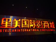 -星美国际影商城(黄龙店)