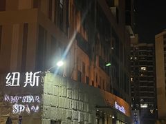 -纽斯桑拿会所(天山店)