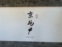 门面-京兆尹(雍和宫店)