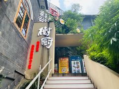 门面-树厨贵州菜(大十字店)