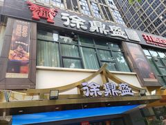 -徐鼎盛民间菜(南坪后堡店)