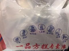 -一品方糕专卖店
