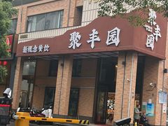 -聚丰园新概念餐厅(梅石路店)