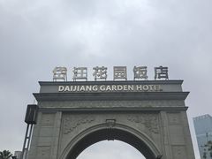 -岱江花园饭店