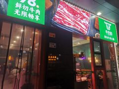 -牛吉韵·鲜切牛肉自助火锅(南山店)
