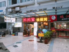 门面-妈妈家铁锅炖(景诚园综合楼店)