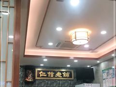 大堂-仁信老铺(华盖路店)
