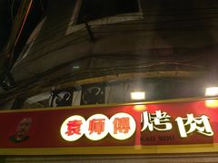 -袁师傅烤肉(弹子石店)