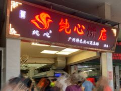 -纯心饼店(源溪店)