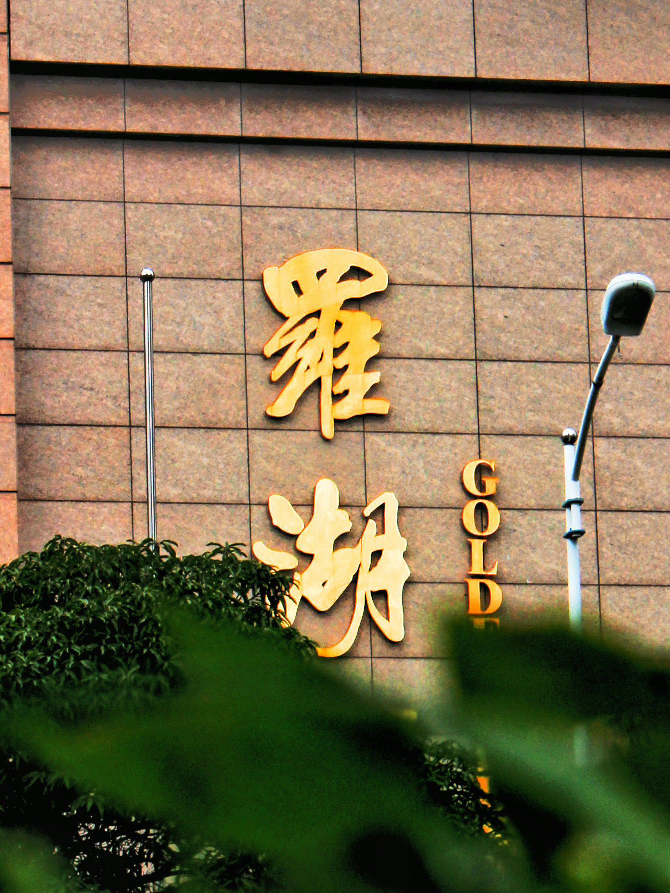 罗湖新地标打卡成功✔️随拍