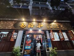 门面-易裕和·长沙米粉(友谊路店)