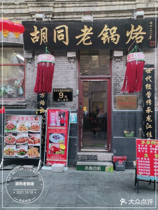 胡同老锅烙(南二道街)门面图片