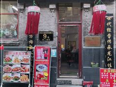 门面-胡同老锅烙(南二道街)