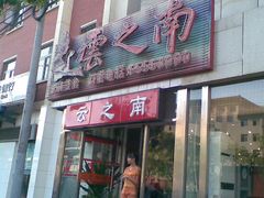-云之南(八里庄店)