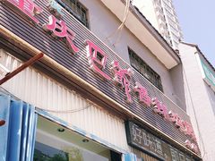 门面-清真重庆巴爷香辣鸡煲(南小巷店)