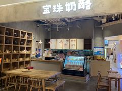 -宝珠奶酪(长宁金虹桥店)