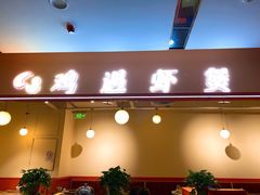 门面-鸡遇虾煲干锅火锅(小寨金莎店)