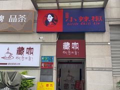 -小辣椒(华富店)