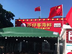 -琼大师东方烤乳猪(亚特兰蒂斯店)