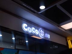 -CoCo都可(小寨赛格店)