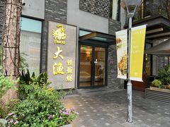 -大渔铁板烧(花园道店)