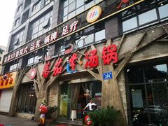 门面-蕃茄述·好汤自然来(江汉路店)