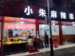 -小朱麻辣串(益民街店)
