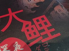 -大鲤深夜食堂