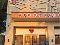 门面-潇湘·永州会馆(百子湾店)