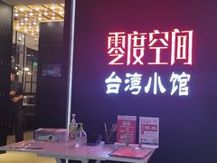 -零度空间·台湾小馆(五道口购物中心店)