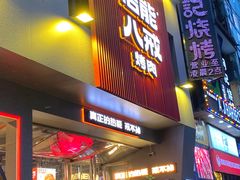 门面-悟能八戒烤肉自助(秦隆步行街店)