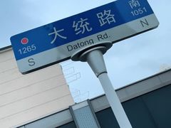 -中山北路(地铁站)