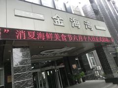 -金海湾海鲜总店