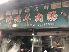 门面-野狗羊肉汤