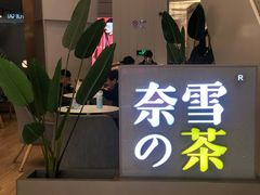 门面-奈雪的茶(市百一店)