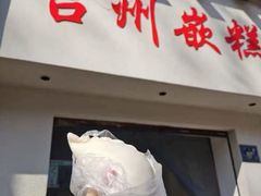 -台州嵌糕(广八路店)