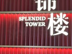 -锦楼·臻选新杭帮(杭州中心店)