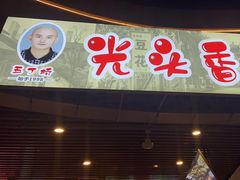 -五丁桥光头香辣蟹(望江橡树林店)