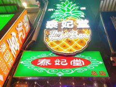 -泰妃堂.泰菜.夜宵(赤岗总店)