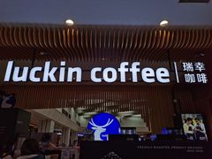 门面-瑞幸咖啡(凯德埃德蒙顿路店)