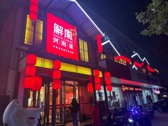 -解家河南菜(金水路店)