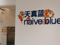 -天真蓝照相馆(中华广场店)
