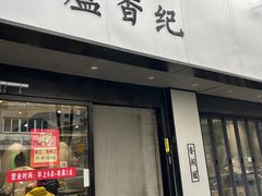 -卢香纪面馆(丽园路店)