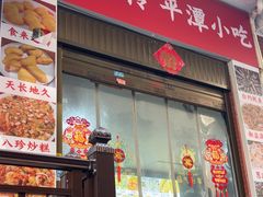 -食来运转平潭小吃(平潭店)
